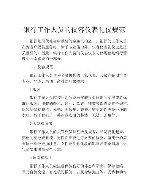 银行工作人员的仪容仪表礼仪规范