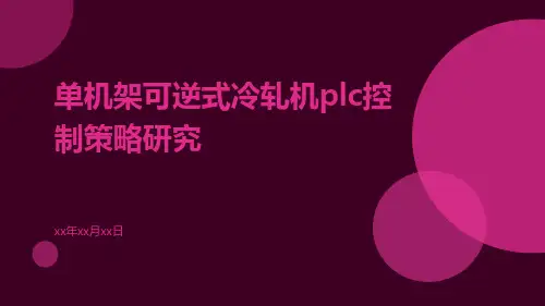 单机架可逆式冷轧机PLC控制策略研究