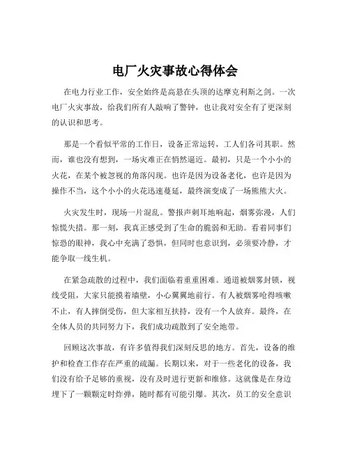 电厂火灾事故心得体会