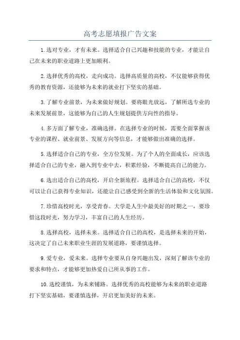 高考志愿填报广告文案