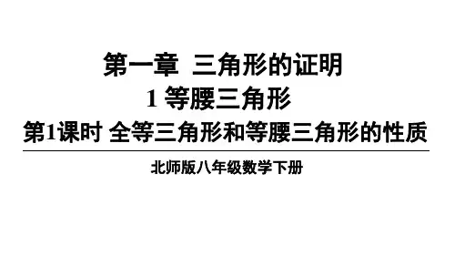 北师大版数学八年级下册1.1.1全等三角形和等腰三角形的性质课件(共39张)