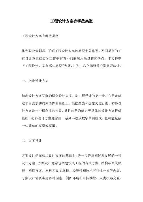 工程设计方案有哪些类型