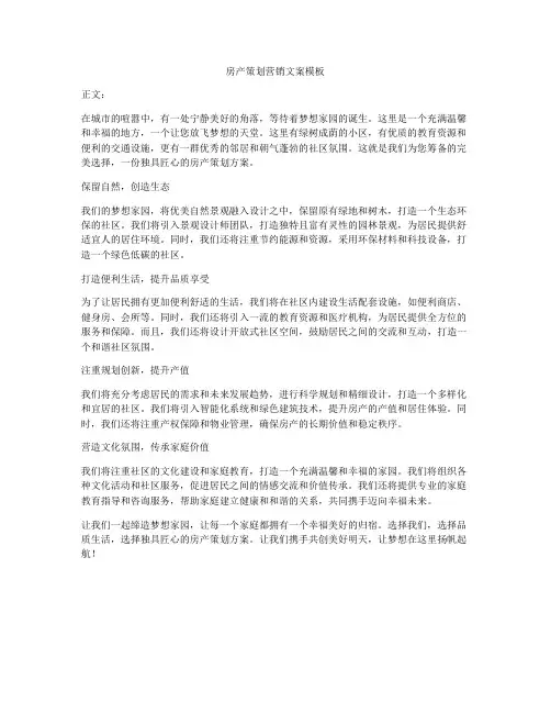 房产策划营销文案模板