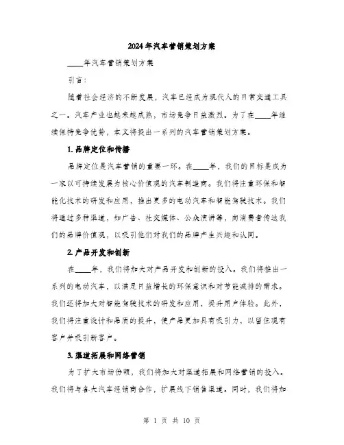 2024年汽车营销策划方案（四篇）