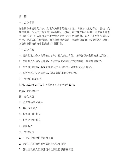 街道安全隐患排查会(3篇)
