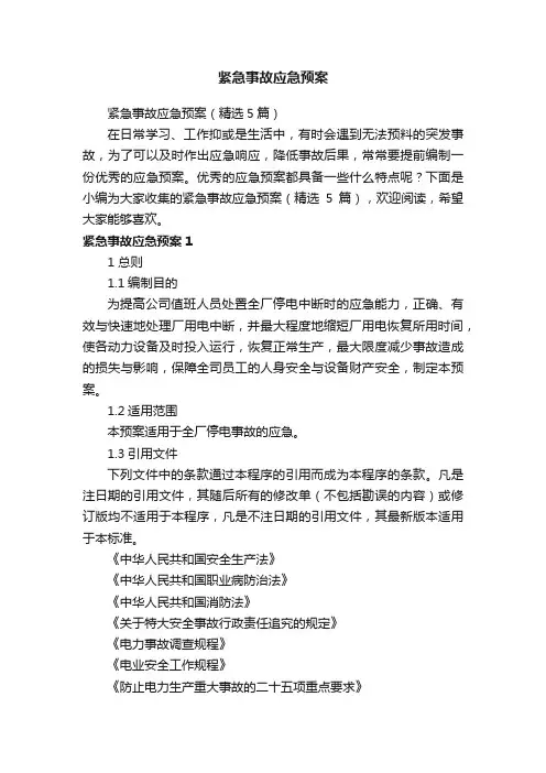 紧急事故应急预案（精选5篇）
