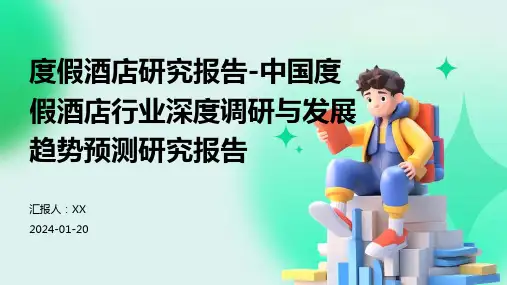度假酒店研究报告-中国度假酒店行业深度调研与发展趋势预测研究报告