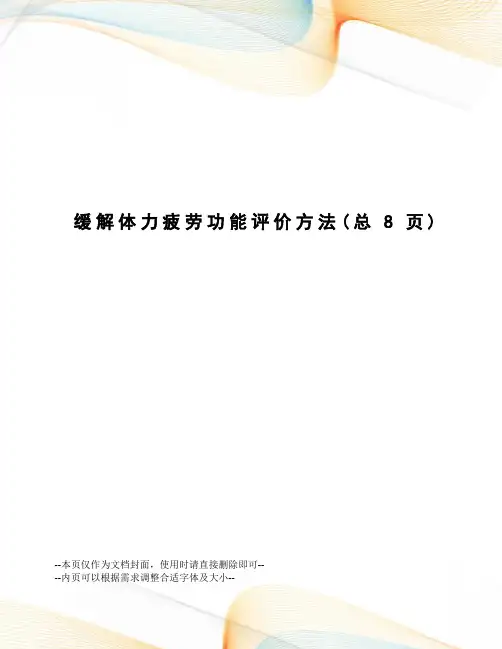 缓解体力疲劳功能评价方法