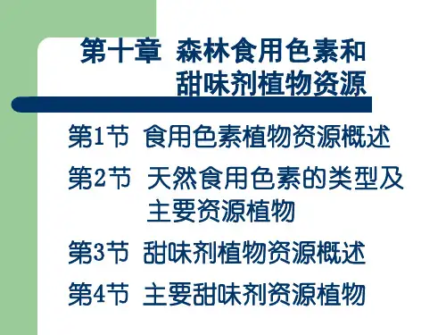 第10章森林食用色素和甜味剂植物资源