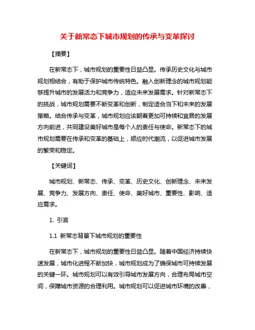 关于新常态下城市规划的传承与变革探讨