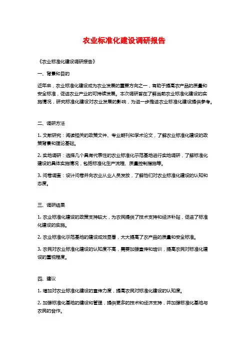 农业标准化建设调研报告