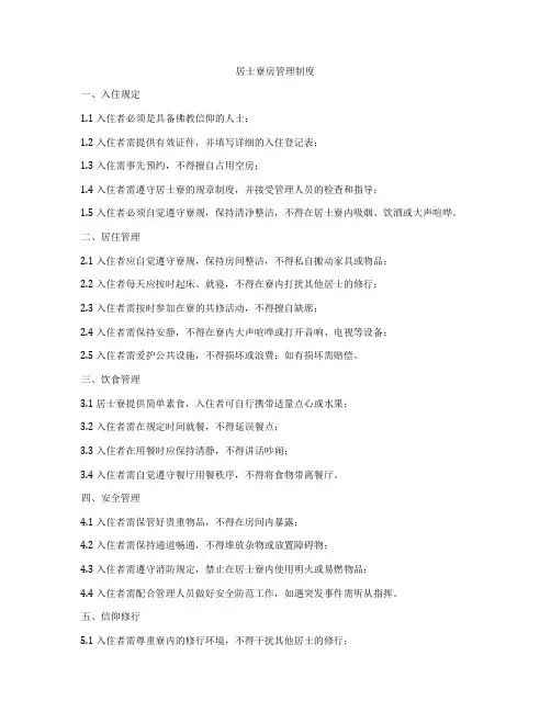 居士寮房管理制度