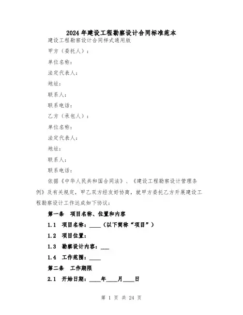 2024年建设工程勘察设计合同标准范本(5篇)