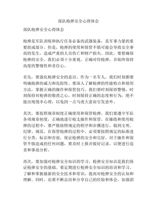 部队枪弹安全心得体会