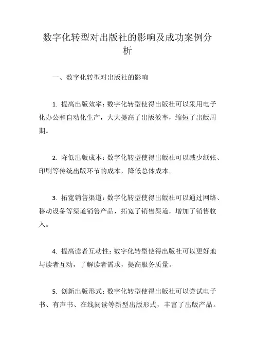数字化转型对出版社的影响及成功案例分析