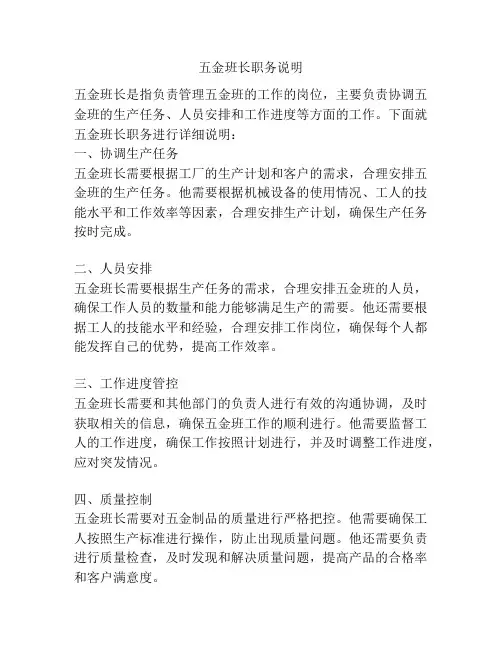 五金班长职务说明