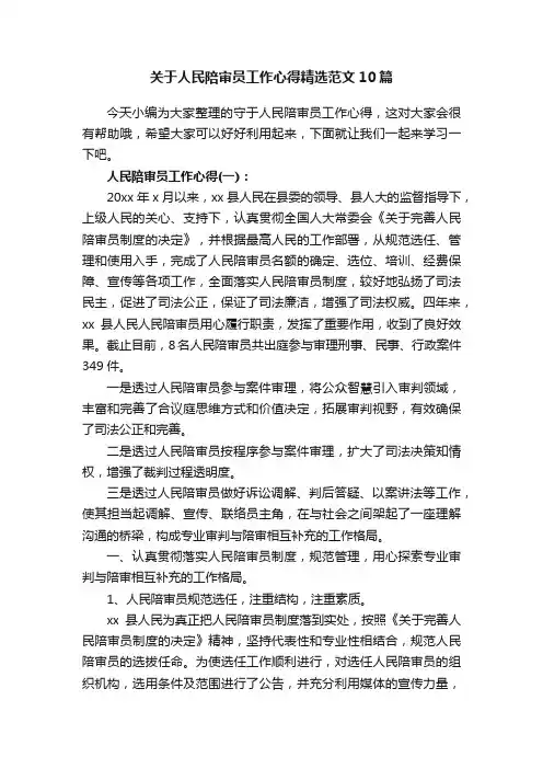 关于人民陪审员工作心得精选范文10篇
