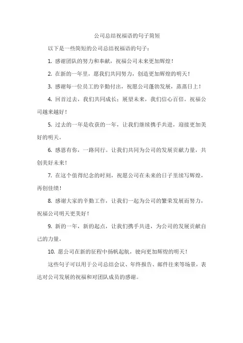 公司总结祝福语的句子简短