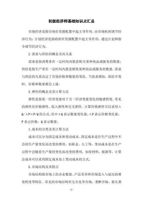 初级经济师基础知识点汇总