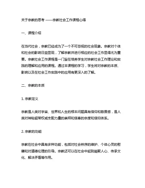 关于宗教的思考 ——宗教社会工作课程心得