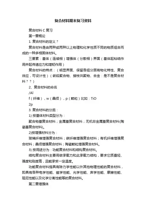 复合材料期末复习资料