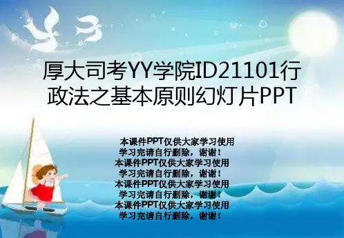 厚大司考YY学院ID21101行政法之基本原则幻灯片PPT