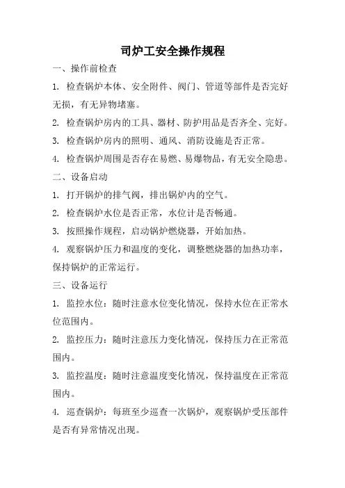司炉工安全操作规程
