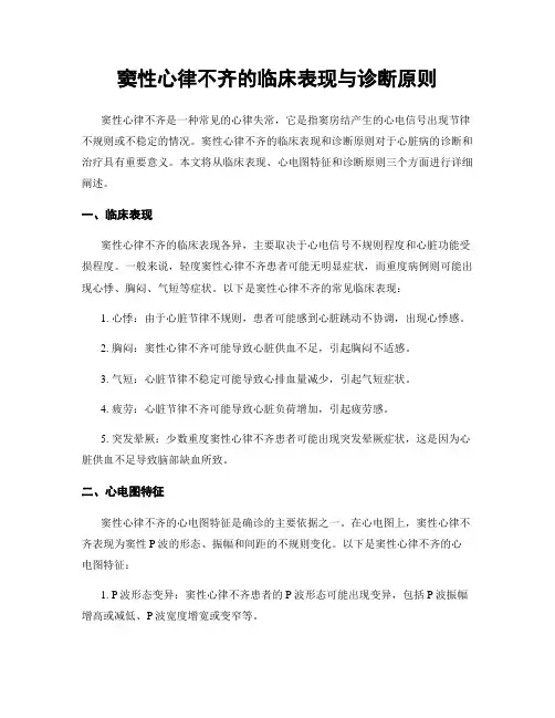 窦性心律不齐的临床表现与诊断原则