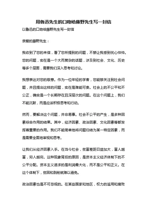 用鲁迅先生的口吻给藤野先生写一封信