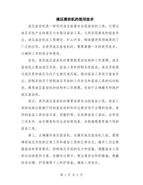 液压凿岩机的使用技术