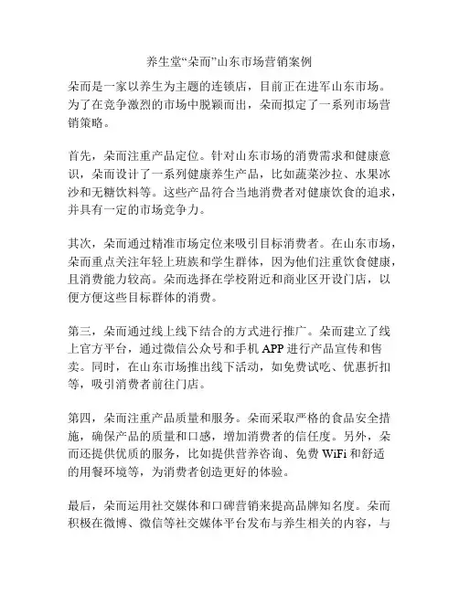 养生堂“朵而”山东市场营销案例