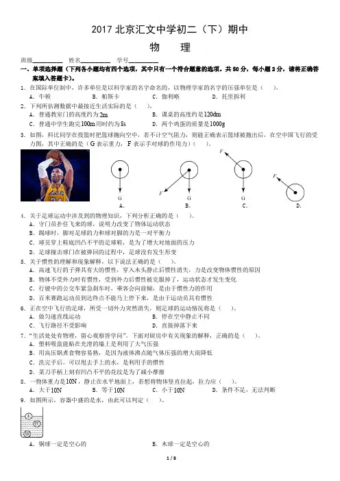 2017北京汇文中学初二(下)期中物理(无答案)