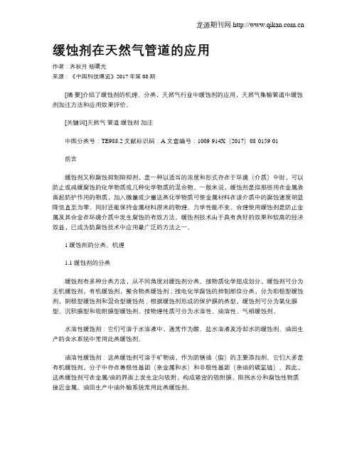 缓蚀剂在天然气管道的应用