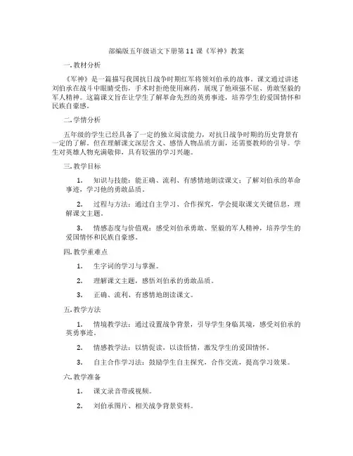 部编版五年级语文下册第11课《军神》教案