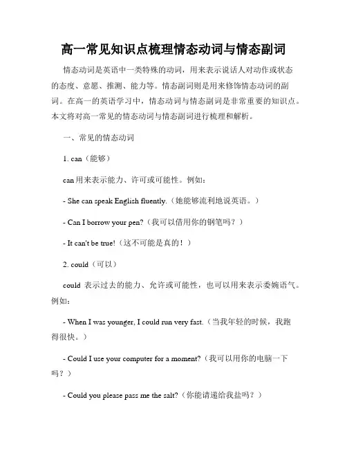高一常见知识点梳理情态动词与情态副词