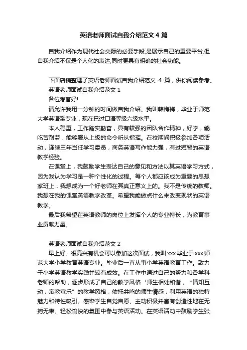 英语老师面试自我介绍范文4篇