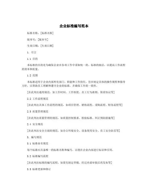 企业标准编写范本