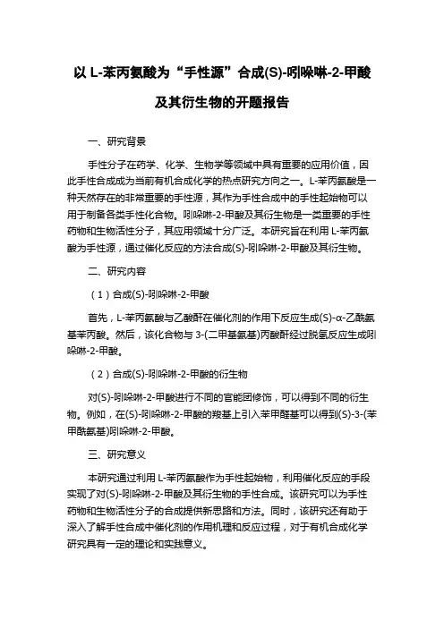 以L-苯丙氨酸为“手性源”合成(S)-吲哚啉-2-甲酸及其衍生物的开题报告