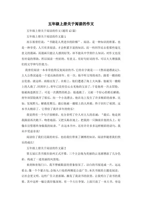 五年级上册关于阅读的作文