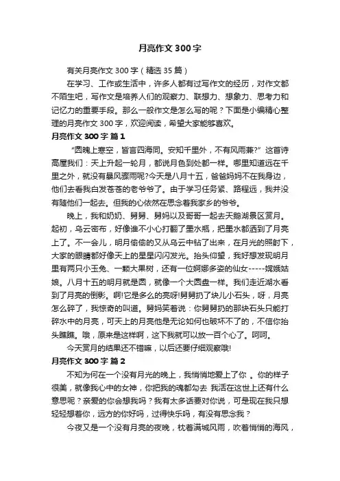 有关月亮作文300字（精选35篇）