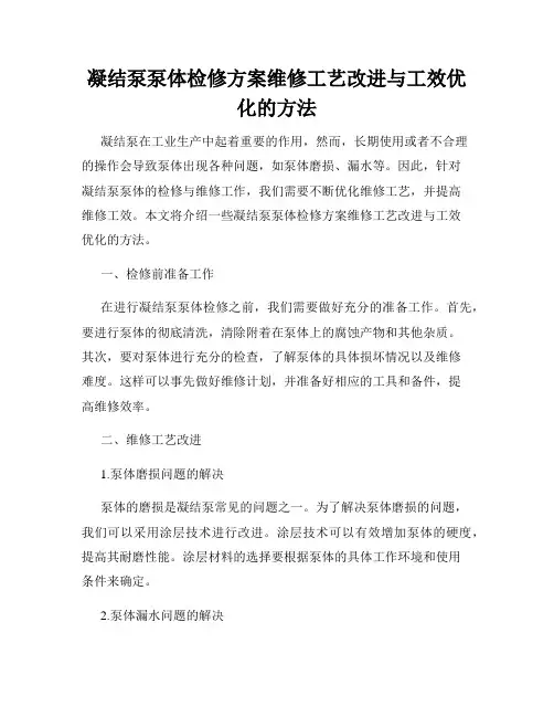 凝结泵泵体检修方案维修工艺改进与工效优化的方法