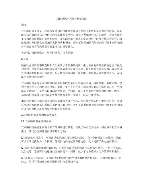 双回路供电可行性研究报告