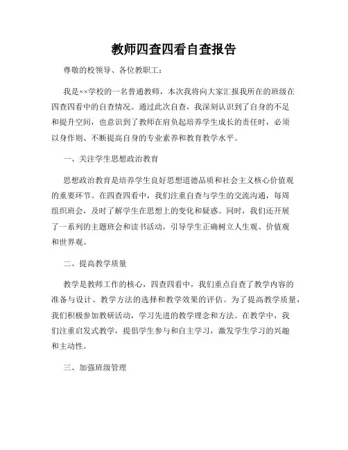 教师四查四看自查报告