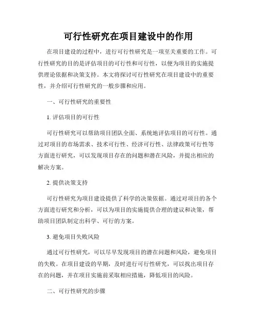 可行性研究在项目建设中的作用
