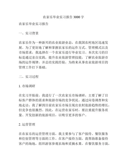农家乐毕业实习报告3000字