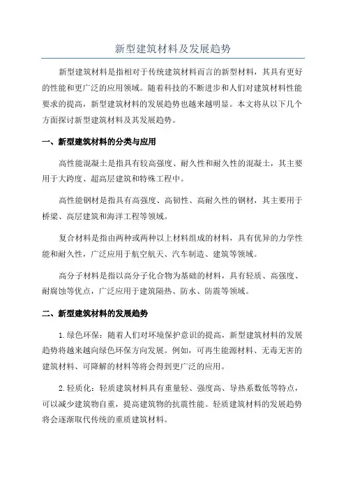 新型建筑材料及发展趋势
