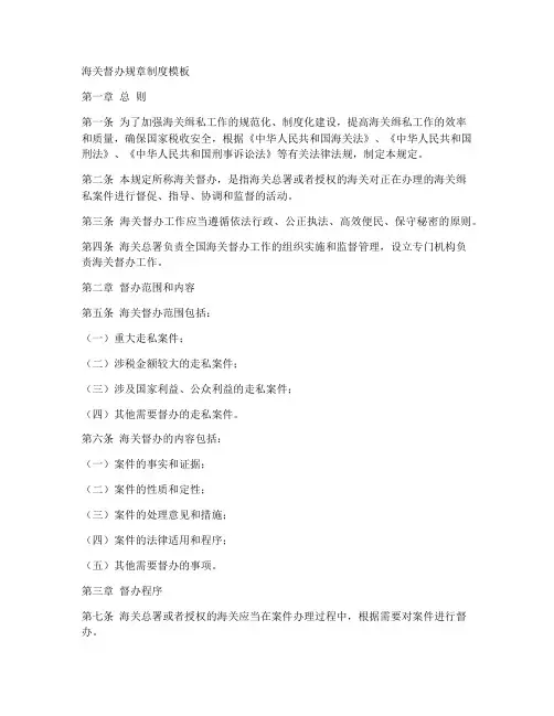海关督办规章制度模板
