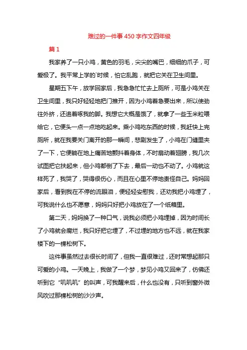 难过的一件事450字作文四年级