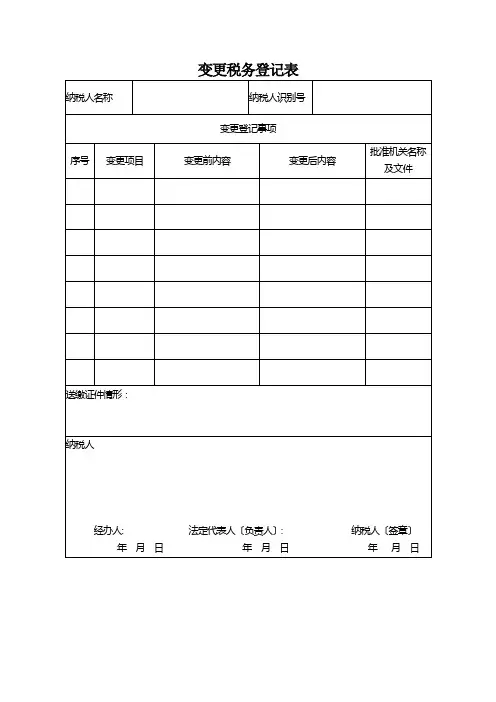 变更税务登记表
