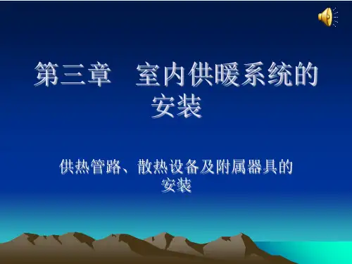 第三章暖通专业施工课件室内供暖系统的安装
